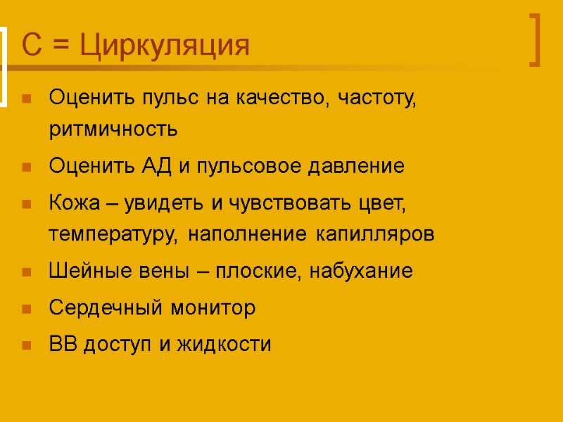 C = Циркуляция Оценить пульс на качество, частоту, ритмичность Оценить АД и пульсовое давление